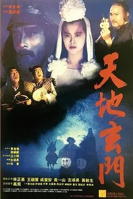 天地玄门(国语版)