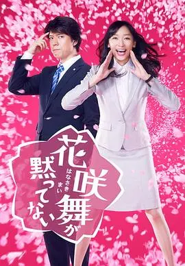 花咲舞无法沉默(2014)