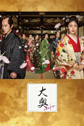 大奥：定信之恋