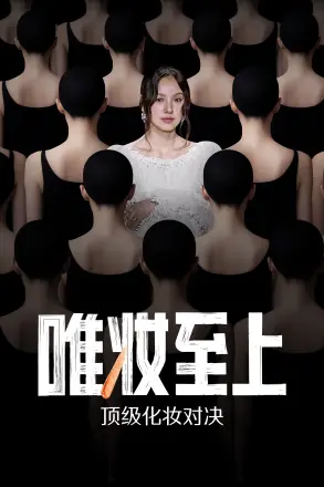 唯妆至上