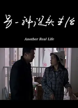 另一种现实生活