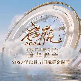 启航2025——中央广播电视总台跨年晚会