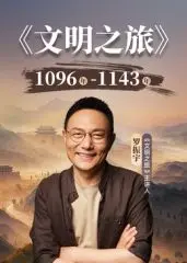 文明之旅第三季