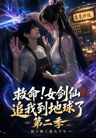 救命!女剑仙追我到地球了