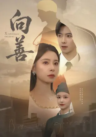 向善(苦果)