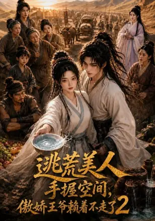 逃荒美人手握空间,傲娇王爷赖着不走了2