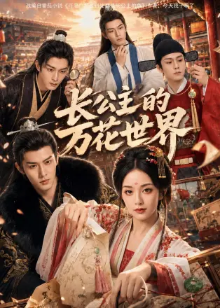 长公主的万花世界(ai漫剧）