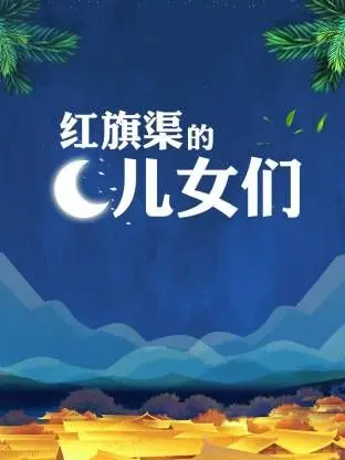 红旗渠的儿女们