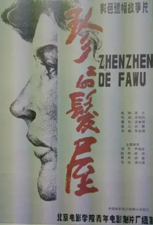 珍珍的发屋