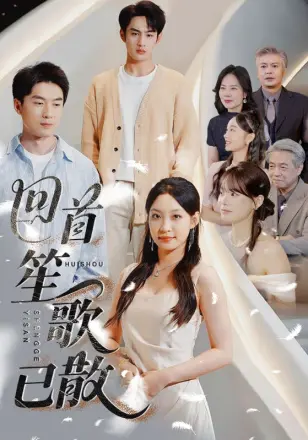 回首笙歌已散