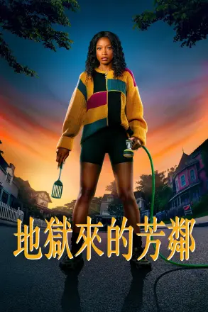 地狱来的芳邻