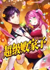 超级败家子