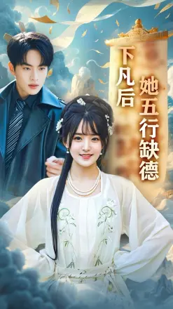 下凡后她五行缺德amp你惹夫人干嘛她五行缺德