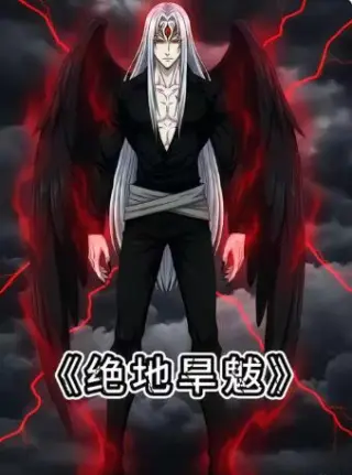 绝地旱魃