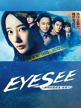 eyesee~瞬间记忆搜查柊班~