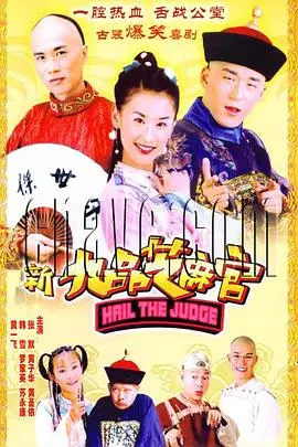 新九品芝麻官2005
