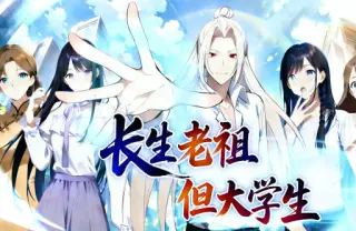 长生老祖，但大学生 动态漫