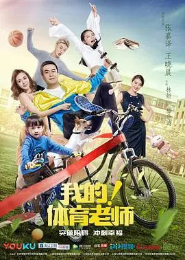我的体育老师(2017)