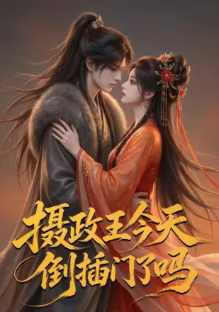 摄政王今天倒插门了吗