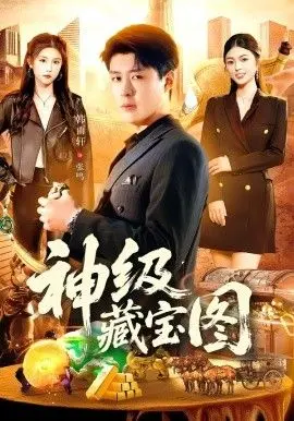 神级藏宝图