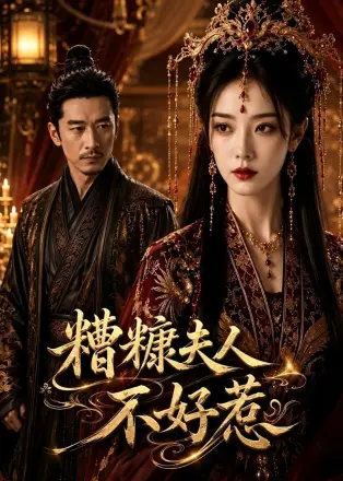 糟糠夫人不好惹 Ai漫剧