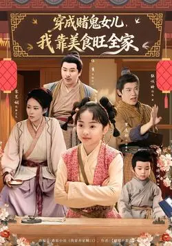穿成赌鬼女儿，我靠美食旺全家