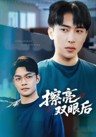 擦亮双眼后