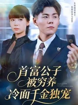 首富公子被穷养,冷面千金独宠