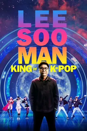 李秀满：韩国流行音乐之王