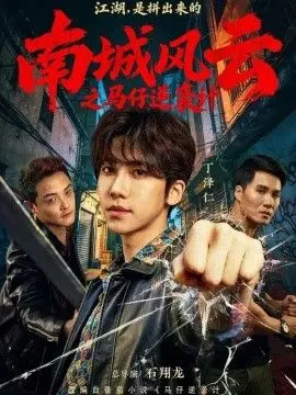 南城风云之马仔逆袭计