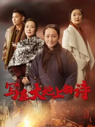 写在大地上的诗(2025·电影)