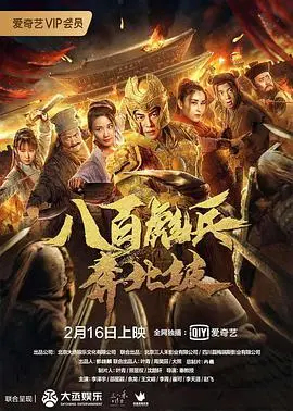 八百彪兵奔北坡(2020)