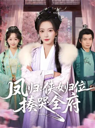 凤归:侠女归位揍哭全府