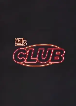 惠's CLUB