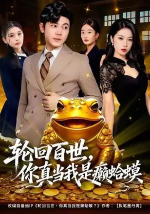 轮回百世，你真当我是癞蛤蟆
