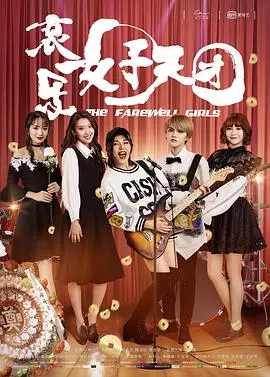 哀乐女子天团(2017)