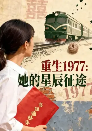 重生1977：她的星辰征途