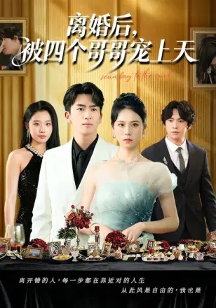 离婚后被四个哥哥宠上天