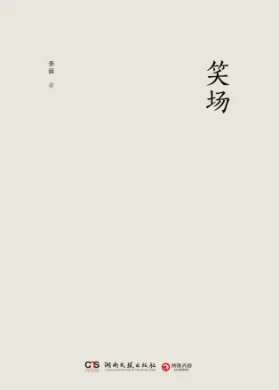 笑场 2017