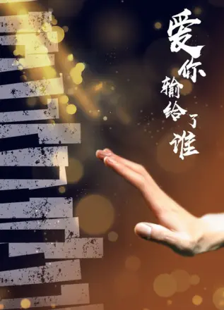 爱你输给了谁(2013)