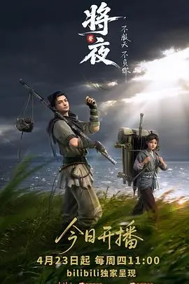 将夜动画版