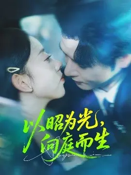 以昭为光向庭而生