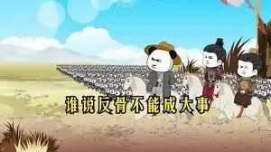 反骨成帝