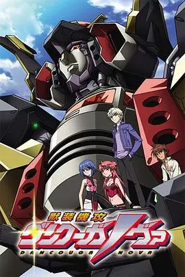 兽装机攻断空我NOVA