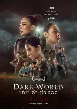 黑暗世界(2021)