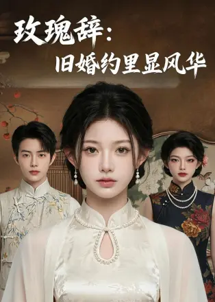 玫瑰辞:旧婚约里显风华 AI