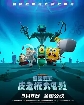 海绵宝宝皮老板大电影(2025·电影)
