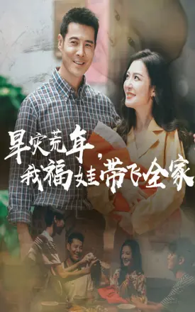 早灾荒年我福娃带飞全家