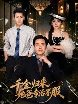 千金归来,她爸专治不服