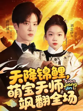 天降锦鲤萌宝天师飒翻全场